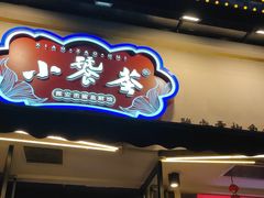 -小饕荟雅安贡椒鱼鲜馆(广福桥店)