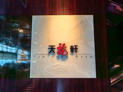 -天龙轩(香港丽思卡尔顿酒店)