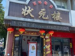 门面-状元楼(金溪路店)