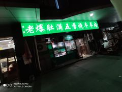 -老爆肚满五香烧牛羊肉