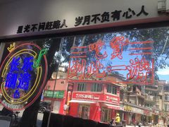 -正宗八宝冰饭·非遗冰饭·烧烤(奎桥店)