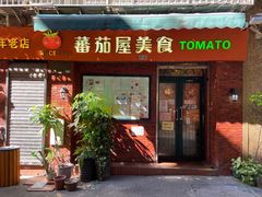 门面-番茄屋葡式美食(总店)