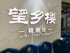 -望乡楼上海菜(日月光店)