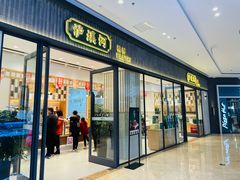 门面-泸溪河桃酥(金坛吾悦广场店)