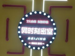 -Xcape异时刻密室逃脱真人NPC(新世界百货崇文店)