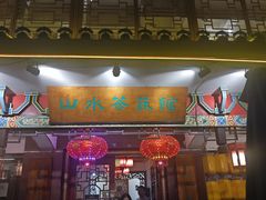 -山水茶艺馆·点心粤菜·30年老字号