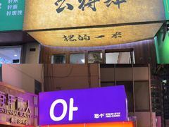 -悠个炸鸡(南京创始店)