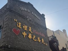 -中华巴洛克风情街