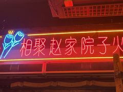 -赵家院子佬火锅(重庆总店)