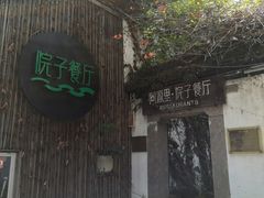 -院子餐厅·大锅菜·老杭帮(桥西直街店)