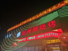 -锦州御烧烤·形象店(人民街店)