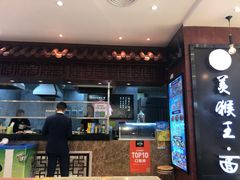 门面-豫楚源美猴王·面(武商广场店)