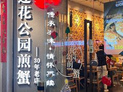 门面-莲花公园煎蟹·30年闽菜(火车站店)