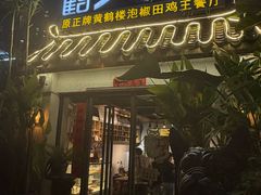 -黄鹤天厨·泡椒田鸡创始者(莲花店)