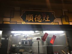 门面-广东道至正餐厅(区庄店)