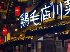 -鸡毛店·川菜(文殊院店)