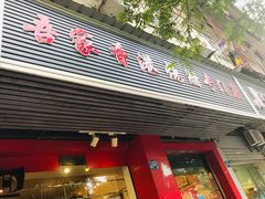 门面-吾家香港烧腊专门店