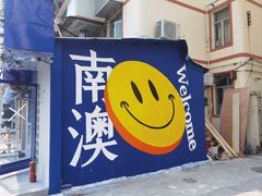 -骆记肠粉油糍