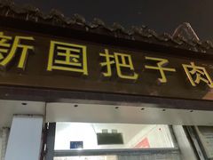 -咱家王新国把子肉(县东巷店)