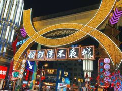 -铜锣湾国际购物中心