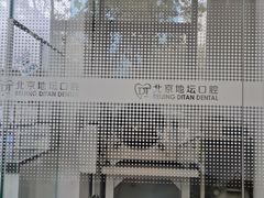 -北京地坛口腔门诊部