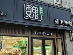 -魏家便利(小南门店)