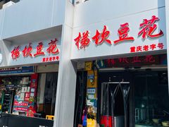 -梯坎豆花