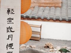 -伴山茶苑·围炉煮茶