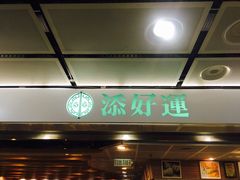 门面-添好运点心专门店(中环IFC店)
