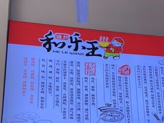 -潍州和乐王(总店)