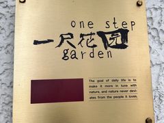 -一尺花园(安和花园店)