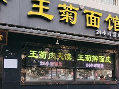 -王菊美食街·王菊面馆(总店)