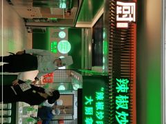 门面-周大厨辣椒炒肉(淮安万达店)