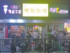 -项记面馆(明瓦廊店)