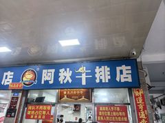 -阿秋牛排(湖心街店)