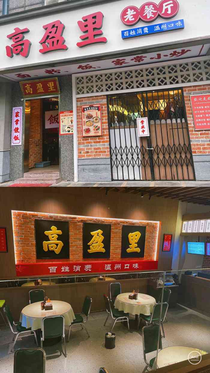 高盈里老餐厅"又是一家风吹的很大,但是味道很一般的店.