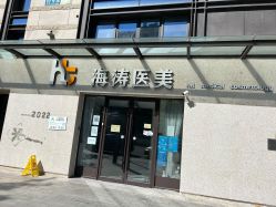 -海涛医疗美容·面部抗衰·注射美鼻