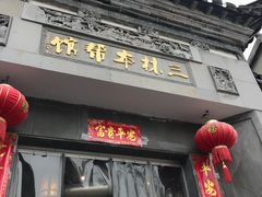 -三林本帮馆(中林街店)