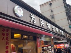 -为民烧烤吧.自贡爆炒菜(收录10年好店)