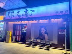 -你又瘦了小酒馆(奥体店)