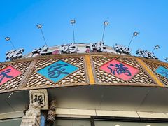 -乔家满族八大碗(流水沟店)