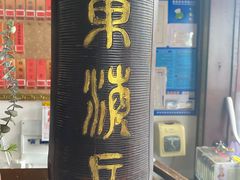 门面-同得兴 Since·1995 传统苏式面馆(嘉馀坊店)