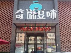 android_upload_pic-奇滋豆味(南十四道街店)