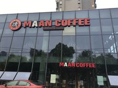 门面-漫咖啡MAANCOFFEE(清江路店)