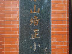 叶选平题-培正中学