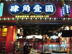 门面-肆角壹圆夜市麻辣烫(春熙路店)