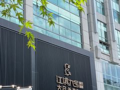 -江滨九号.中餐厅(滨江店)