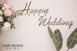 -素格婚礼