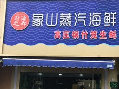 门面-蔚海之都·象山蒸汽海鲜(仙霞路店)