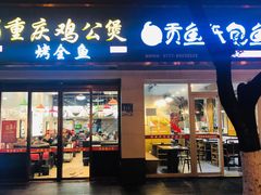 门面-嘟享吃重庆鸡公煲(五一店)